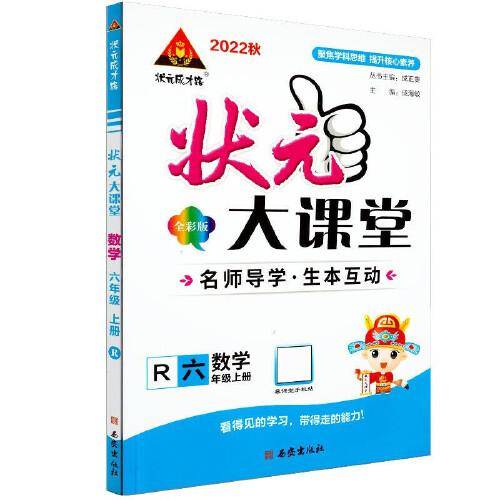 2022秋状元大课堂六年级数学上册人教版小学6年级数学教材考点精讲辅导资料书