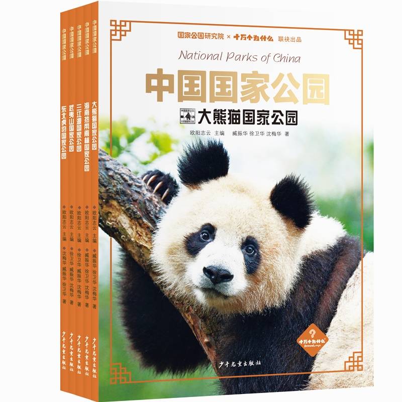 中国国家公园系列套装（5本套）