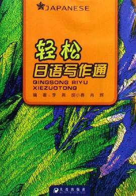 轻松日语写作通