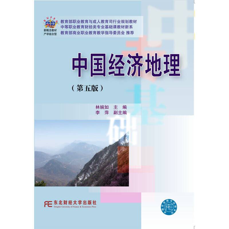 中国经济地理（第5版）/中等职业教育财经类专业基础课教材新系