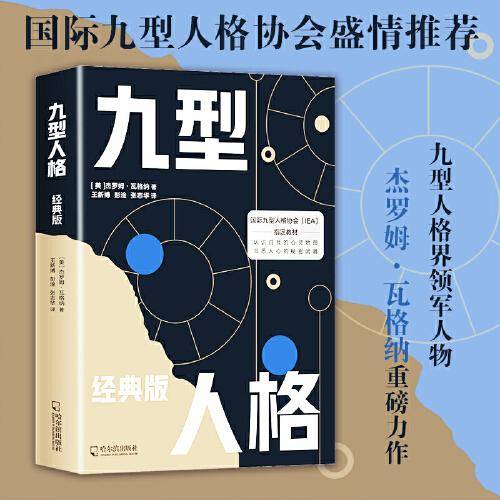 九型人格：经典版