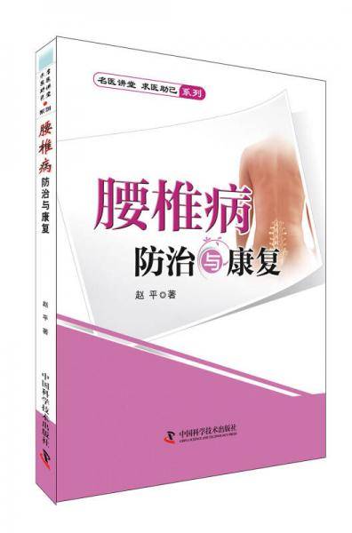 腰椎病防治与康复