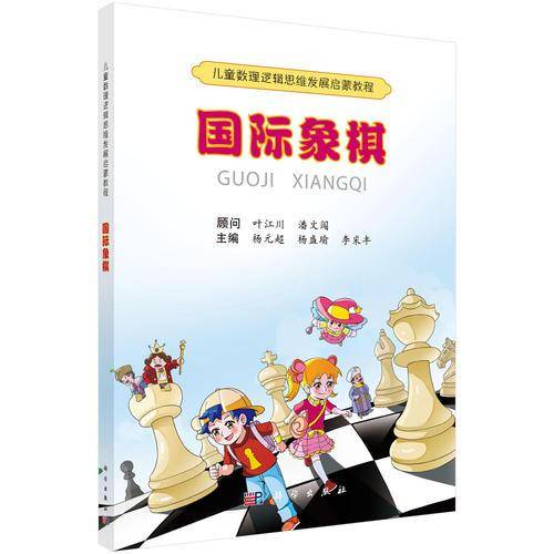 儿童数理逻辑思维发展启蒙教程--国际象棋