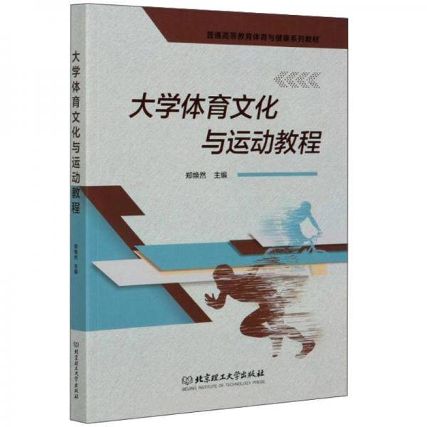 大学体育文化与运动教程/普通高等教育体育与健康系列教材