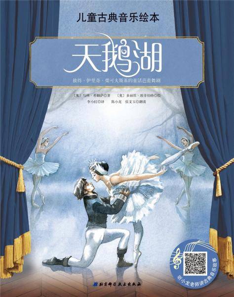 儿童古典音乐绘本—天鹅湖（名师朗读版）