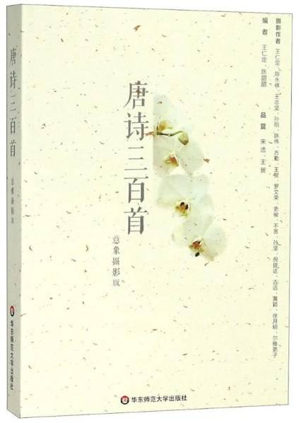 唐诗三百首（意象摄影版）