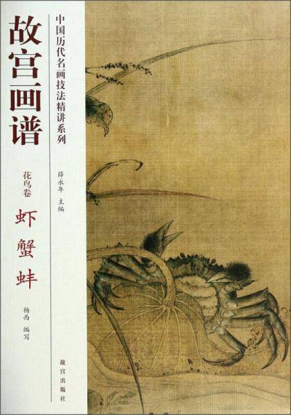 中国历代名画技法精讲系列・故宫画谱：花鸟卷 虾 蟹 蚌