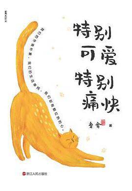 特别可爱  特别痛快