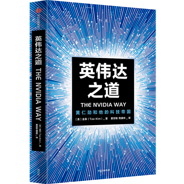 英伟达之道：黄仁勋和他的科技帝国