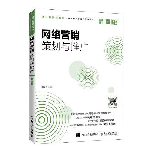 网络营销策划与推广（慕课版）