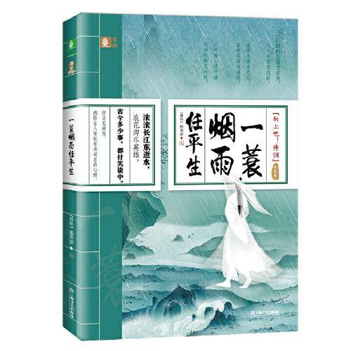 一蓑烟雨任平生