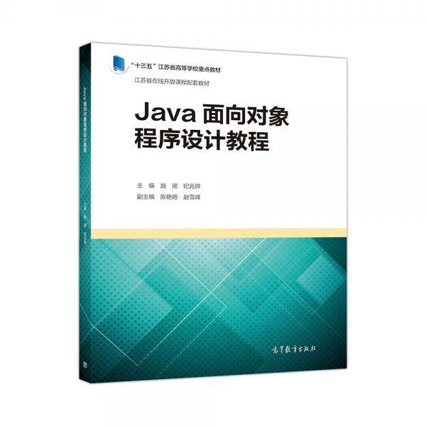 Java面向对象程序设计教程