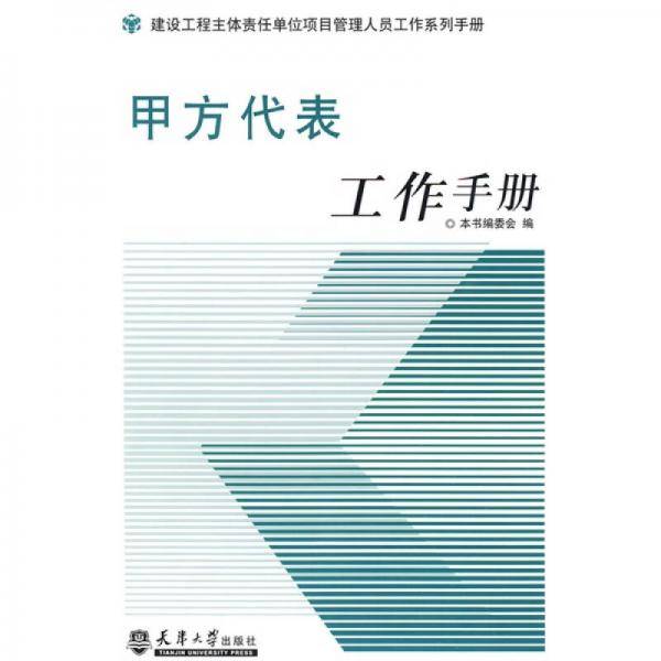 甲方代表工作手册