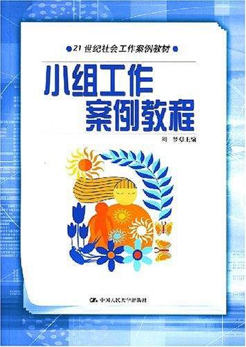 小组工作案例教程