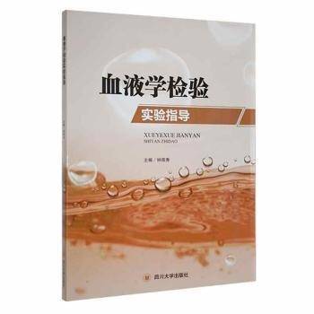 全新正版图书 血液学检验实验指导钟辉秀四川大学出版社9787569023237