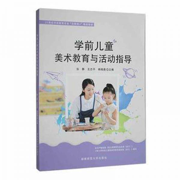 学前美术教育与活动指导 少儿艺术 张静，王志，韩晓晨主编