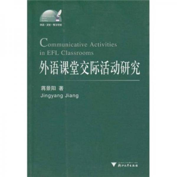 外语课堂交际活动研究