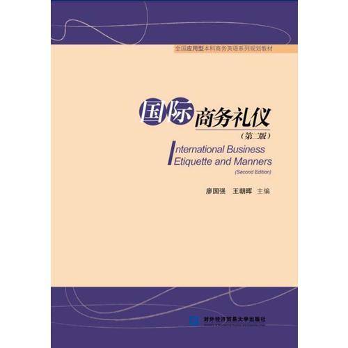 国际商务礼仪（第二版）