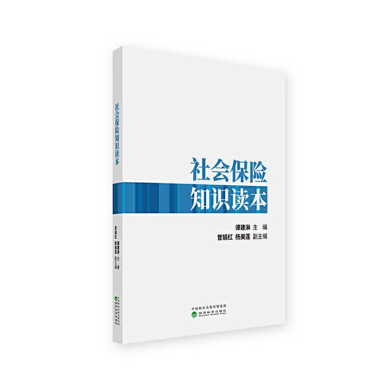 社会保险知识读本