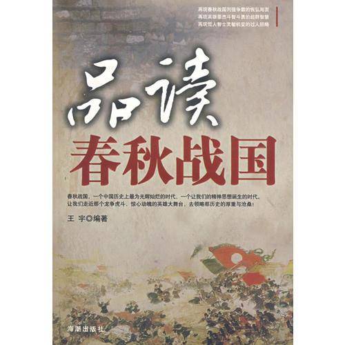 品读春秋战国