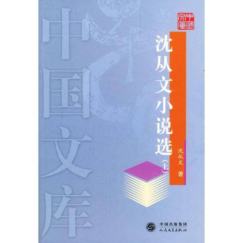 沈从文小说选