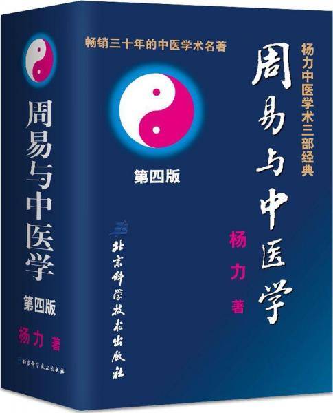 周易与中医学（第四版）