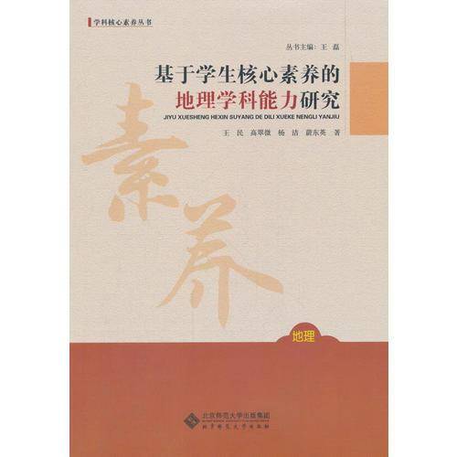 基于核心素养的地理学科能力研究