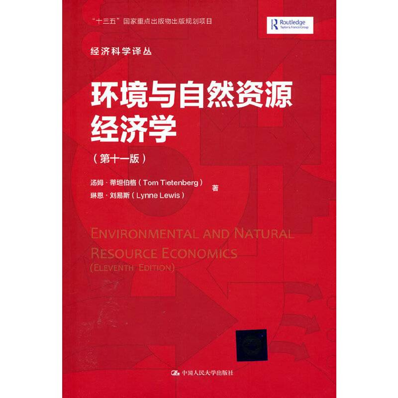 环境与自然资源经济学（第十一版）（经济科学译丛）