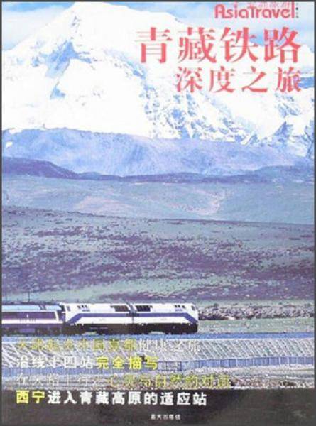 青藏铁路深度之旅