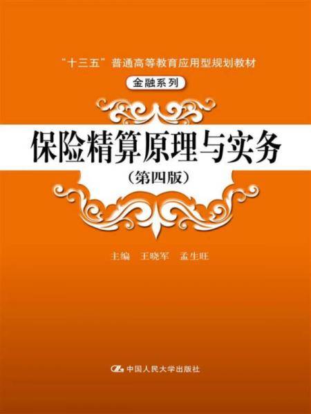 保险精算原理与实务（第四版）（“十三五”普通高等教育应用型规划教材・金融系列）