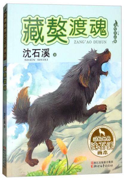 藏獒渡魂（美绘注音版）/动物世界沈石溪画本