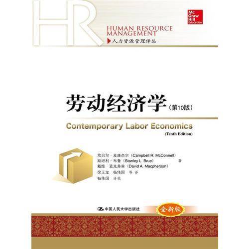 人力资源管理译丛：劳动经济学（第10版）