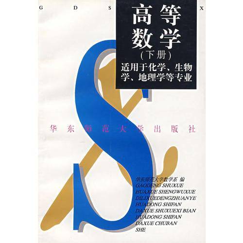 高等数学（下）