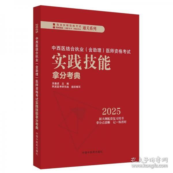 中西医结合执业医师资格考试实践技能拿分考典