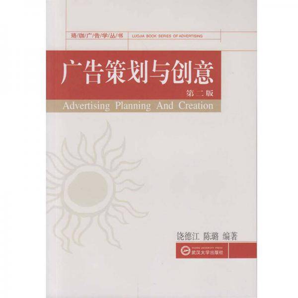 广告策划与创意（第二版）