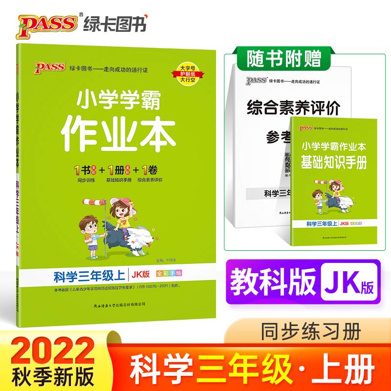 小学学霸作业本：科学（三年级上 JK版 全彩手绘）