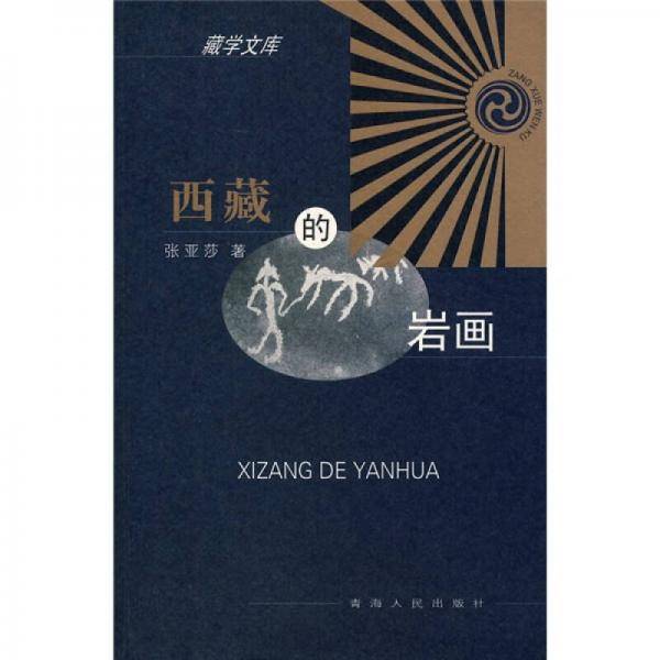 西藏的岩画