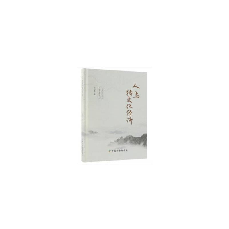 人与猪文化经济