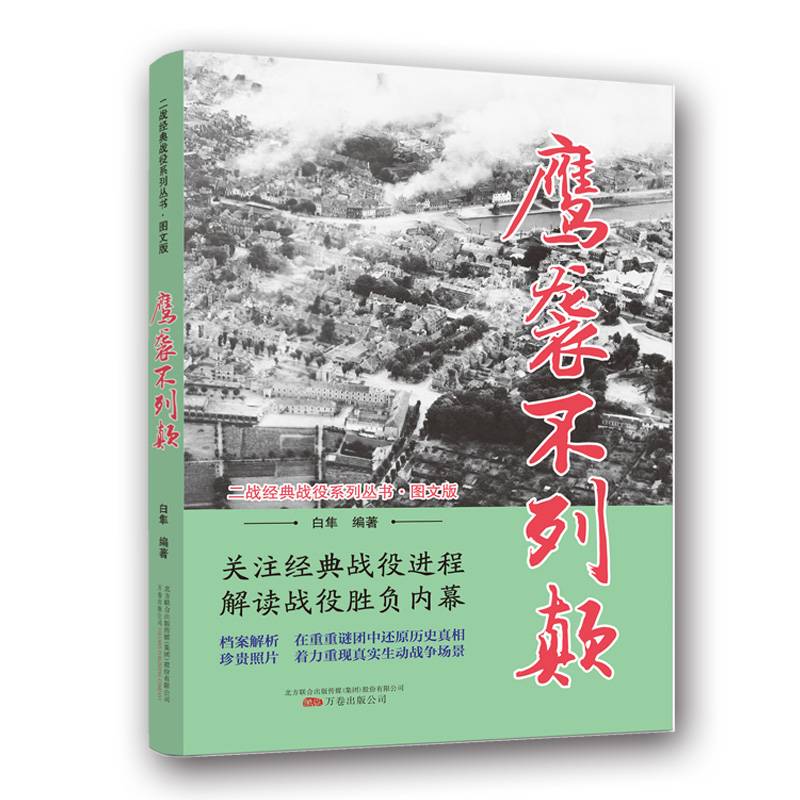鹰袭不列颠（图文版）/二战经典战役系列丛书