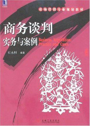 商务谈判实务与案例