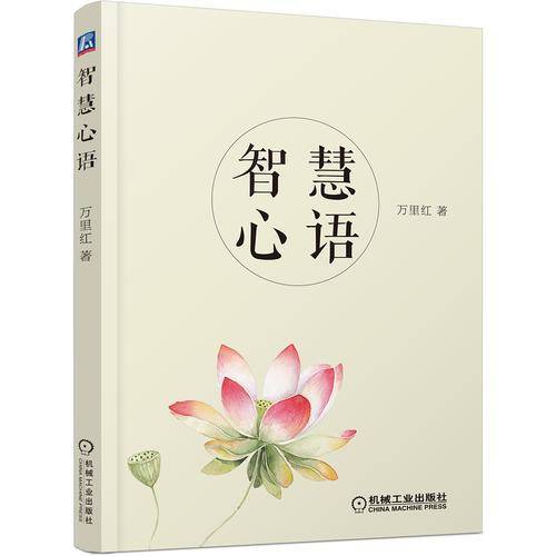 智慧心语