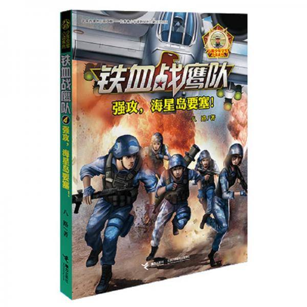 铁血战鹰队系列：强攻，海星岛要塞！