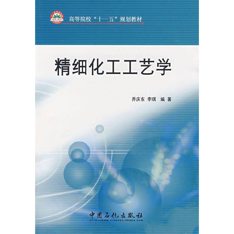 精细化工工艺学