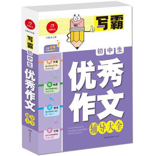 开心作文・写霸：初中生优秀作文辅导大全
