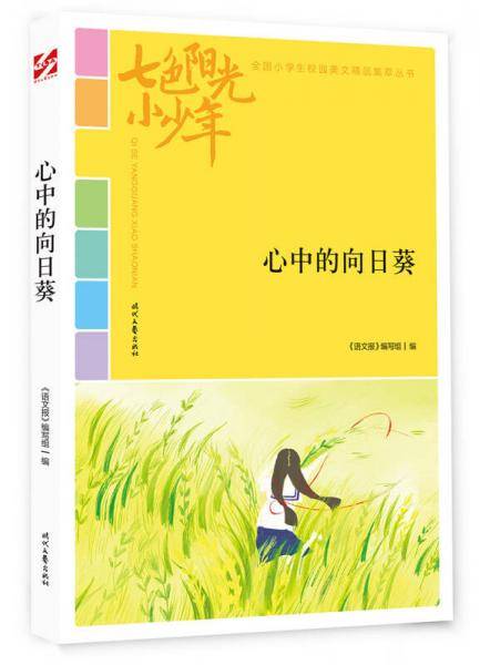 七色阳光小少年：心中的向日葵