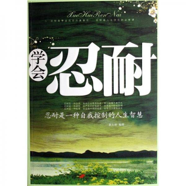 学会忍耐