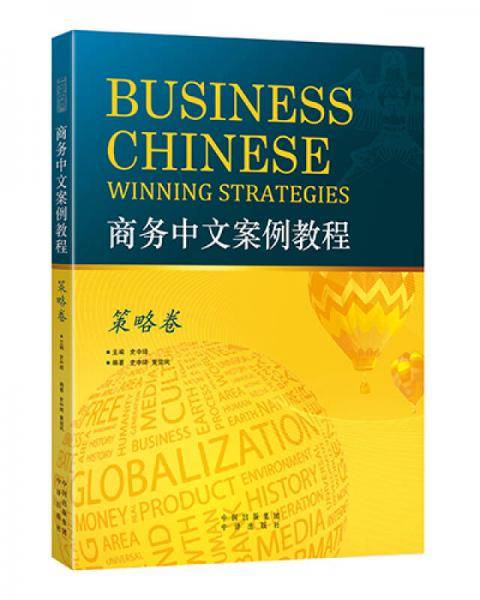 商务中文案例教程・策略卷