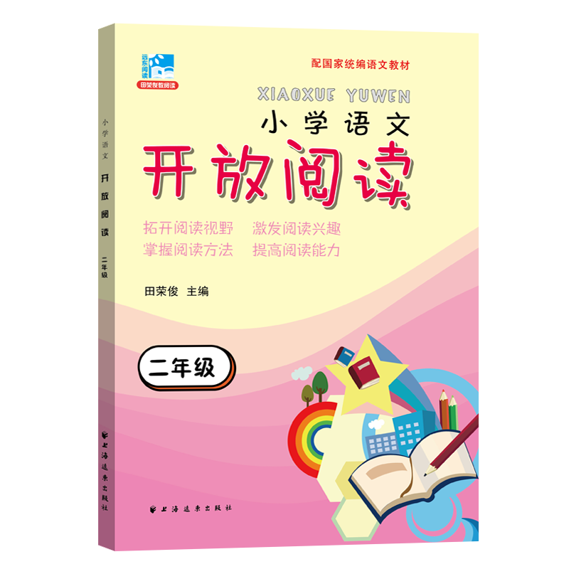 小学语文开放阅读：二年级