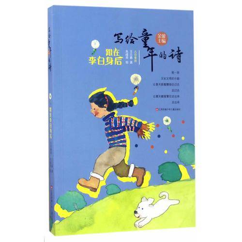 写给童年的诗：跟在李白身后
