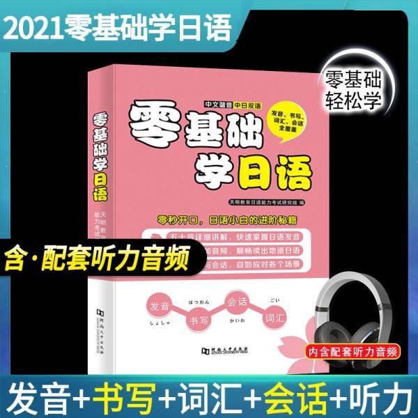 零基础学日语发音、书写、词汇、会话全覆盖